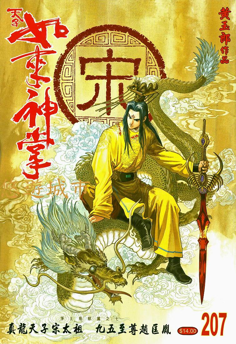 《天子传奇5》漫画最新章节第207话免费下拉式在线观看章节第【1】张图片