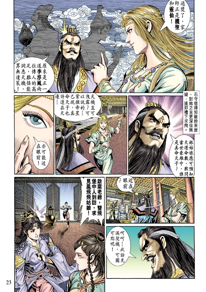 《天子传奇5》漫画最新章节第36话免费下拉式在线观看章节第【23】张图片