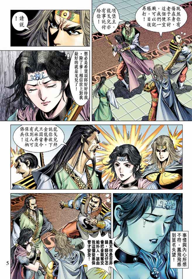 《天子传奇5》漫画最新章节第84话免费下拉式在线观看章节第【5】张图片