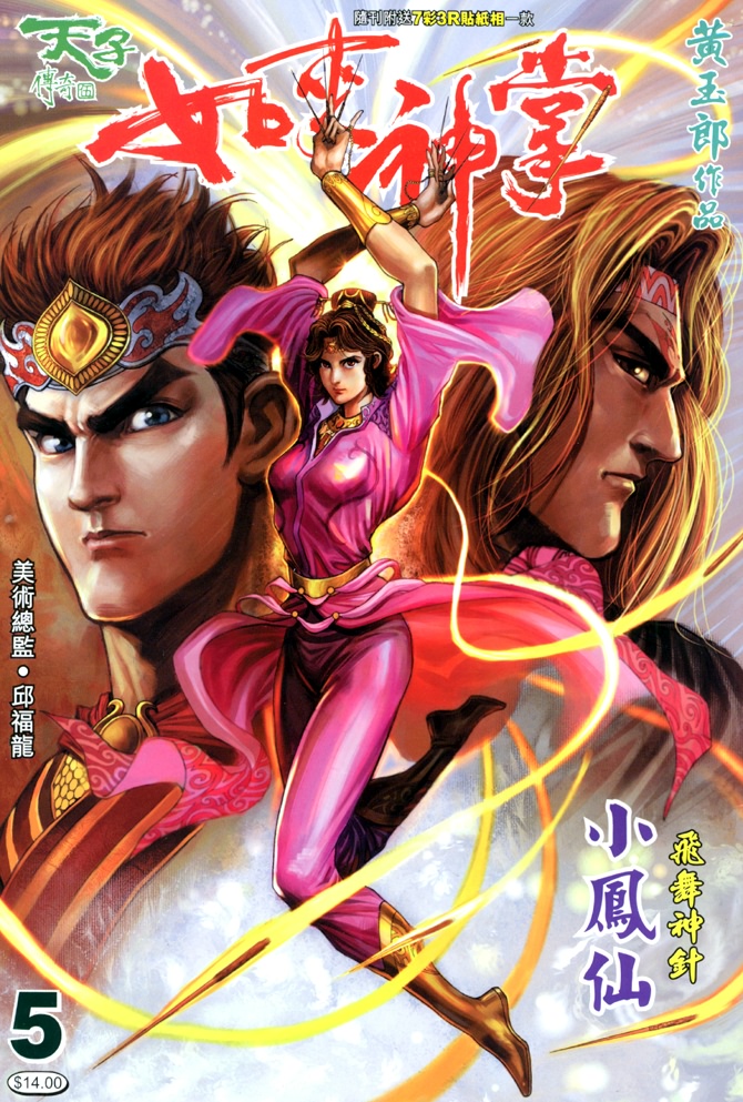 《天子传奇5》漫画最新章节第5话免费下拉式在线观看章节第【1】张图片