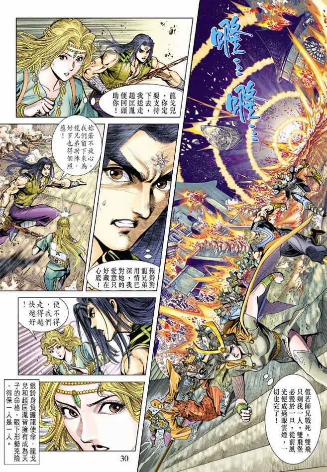 《天子传奇5》漫画最新章节第101话免费下拉式在线观看章节第【30】张图片