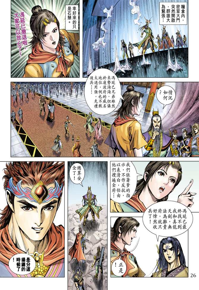 《天子传奇5》漫画最新章节第116话免费下拉式在线观看章节第【26】张图片