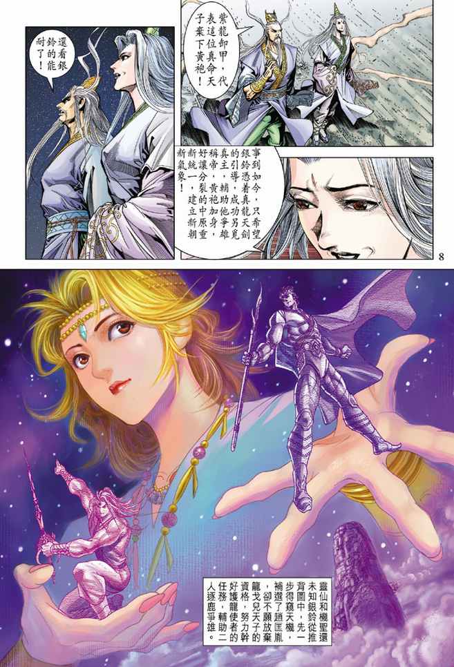 《天子传奇5》漫画最新章节第102话免费下拉式在线观看章节第【8】张图片