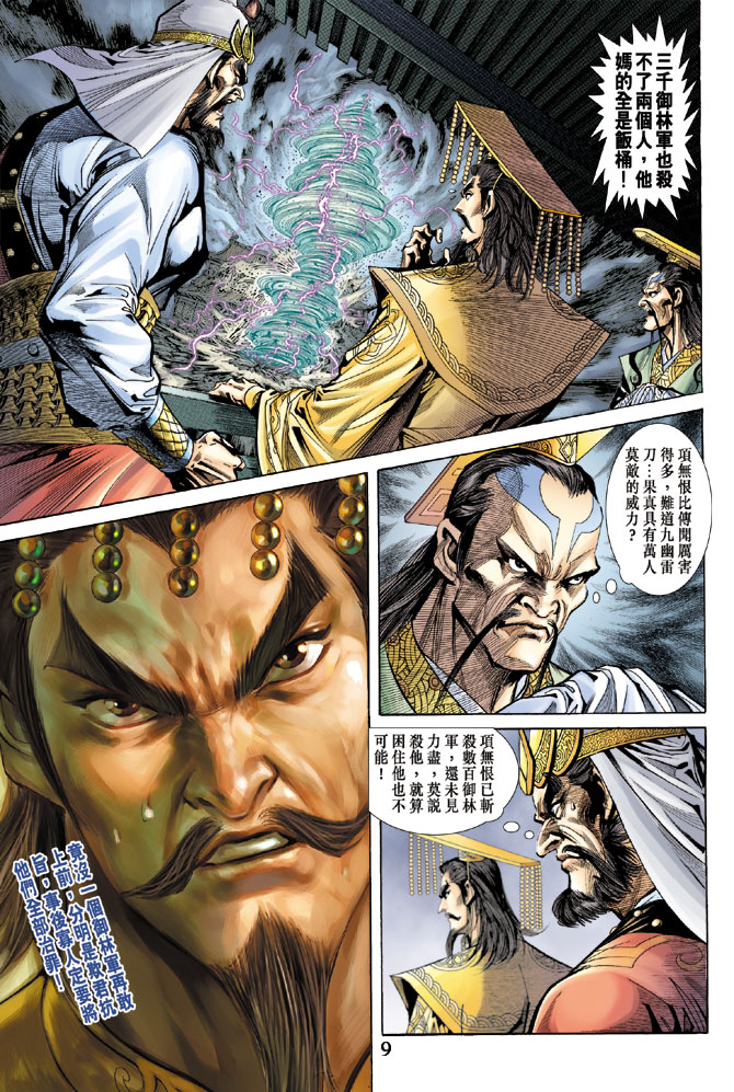 《天子传奇5》漫画最新章节第59话免费下拉式在线观看章节第【9】张图片