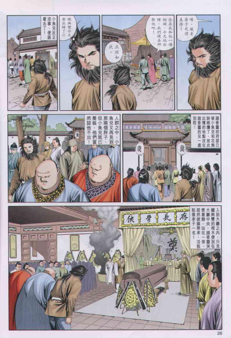 《绝代双骄》漫画最新章节第45卷免费下拉式在线观看章节第【26】张图片