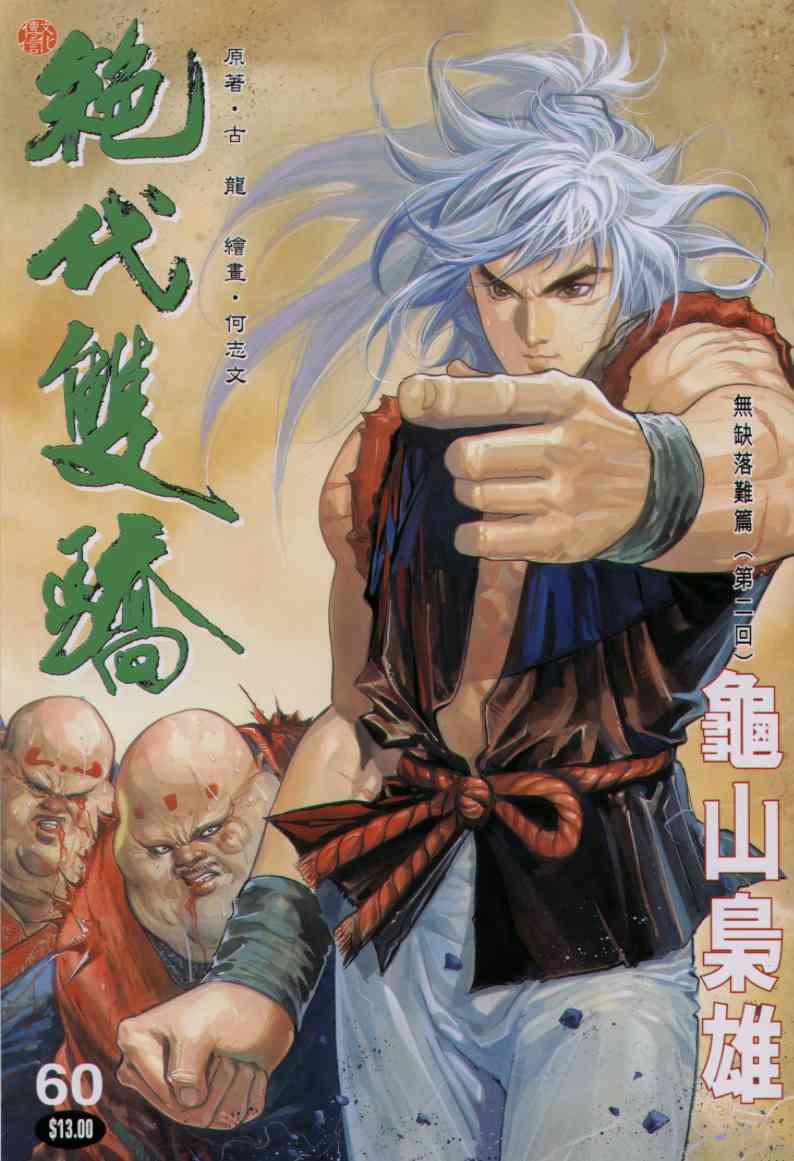 《绝代双骄》漫画最新章节第60卷免费下拉式在线观看章节第【1】张图片