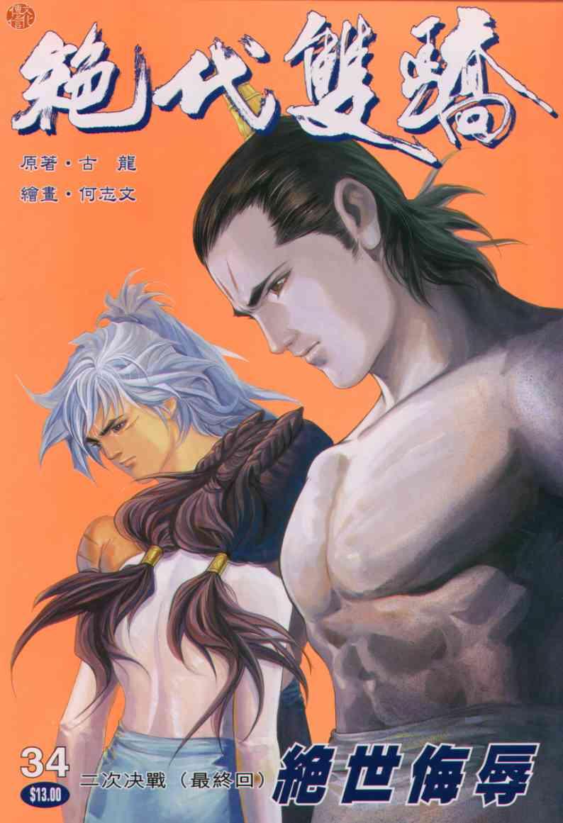 《绝代双骄》漫画最新章节第34卷免费下拉式在线观看章节第【1】张图片