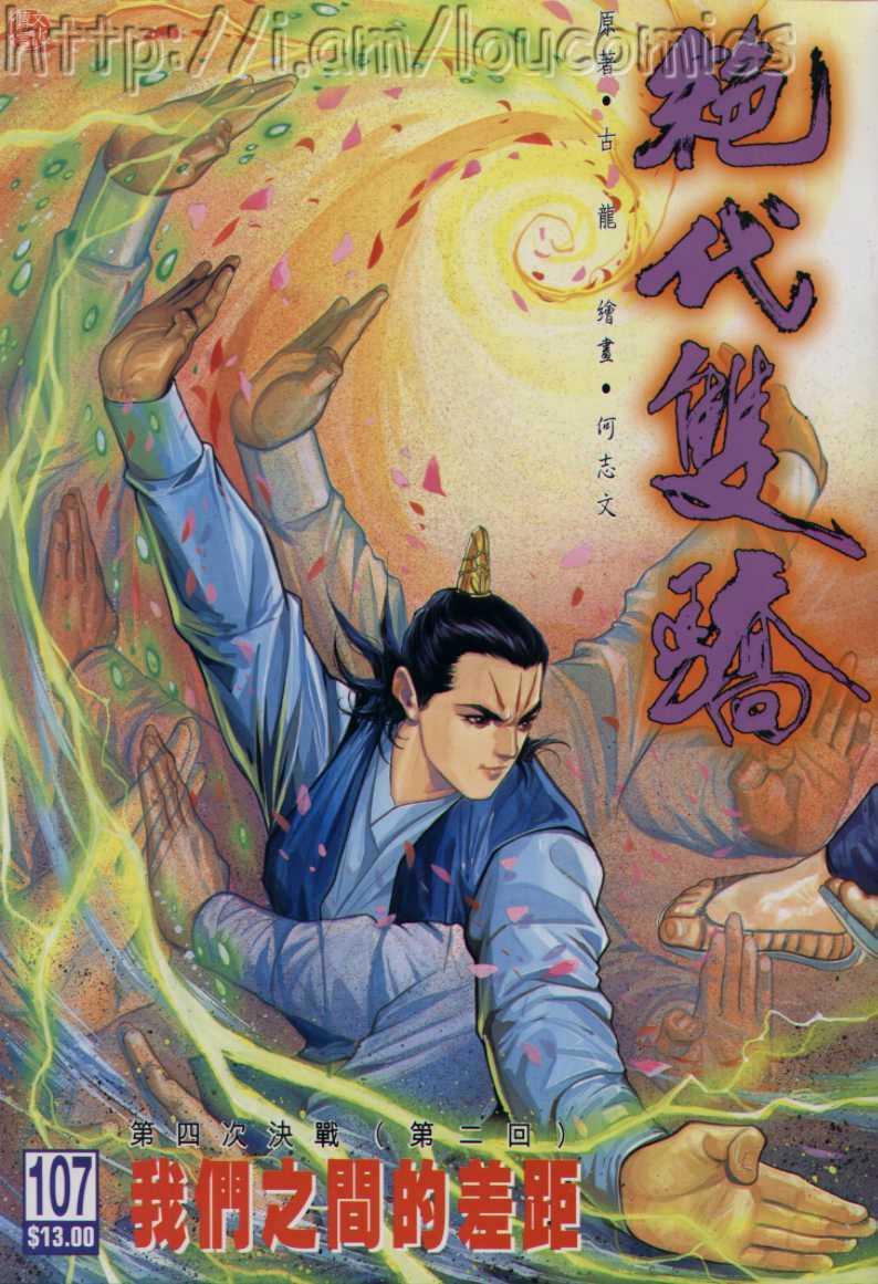 《绝代双骄》漫画最新章节第107卷免费下拉式在线观看章节第【1】张图片