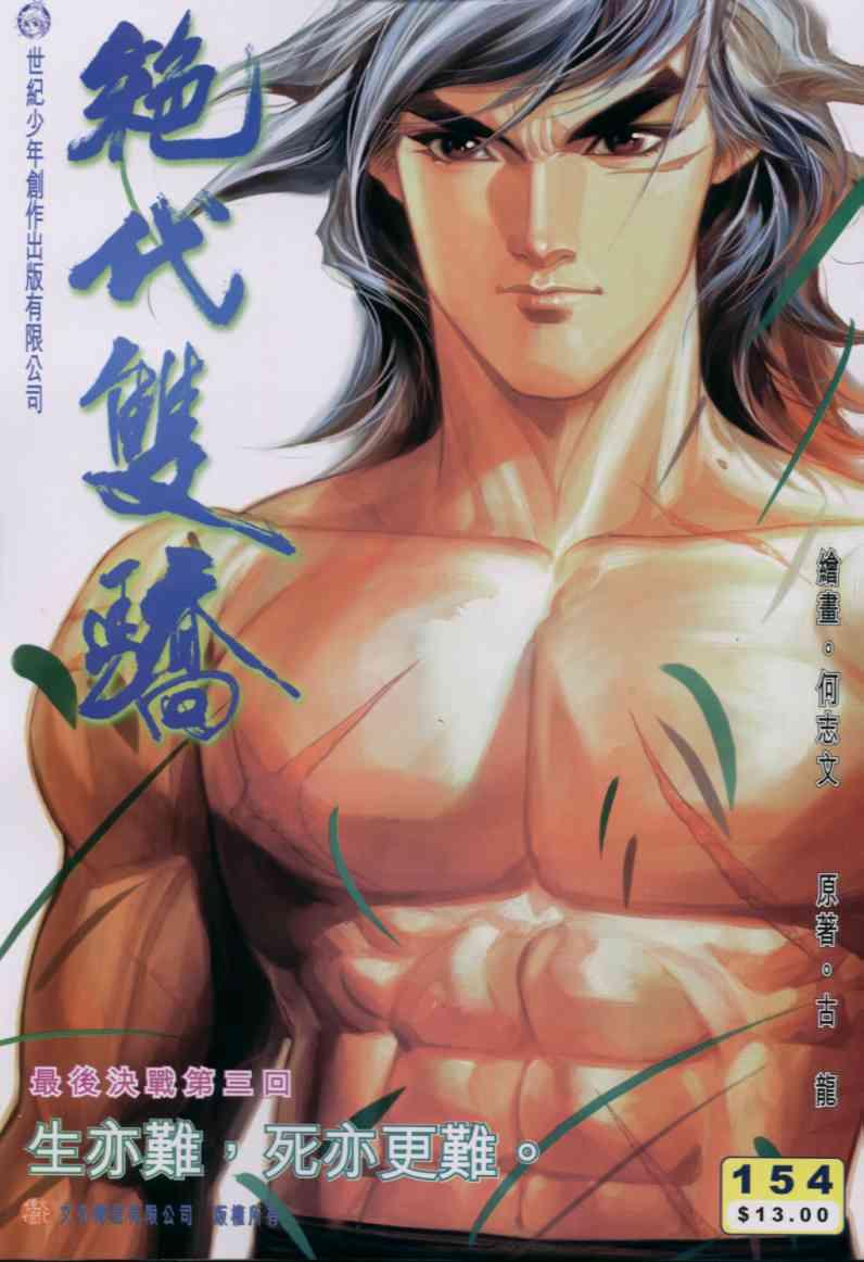 《绝代双骄》漫画最新章节第154卷免费下拉式在线观看章节第【1】张图片