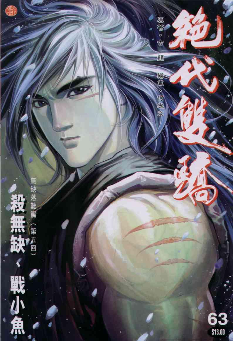 《绝代双骄》漫画最新章节第63卷免费下拉式在线观看章节第【1】张图片