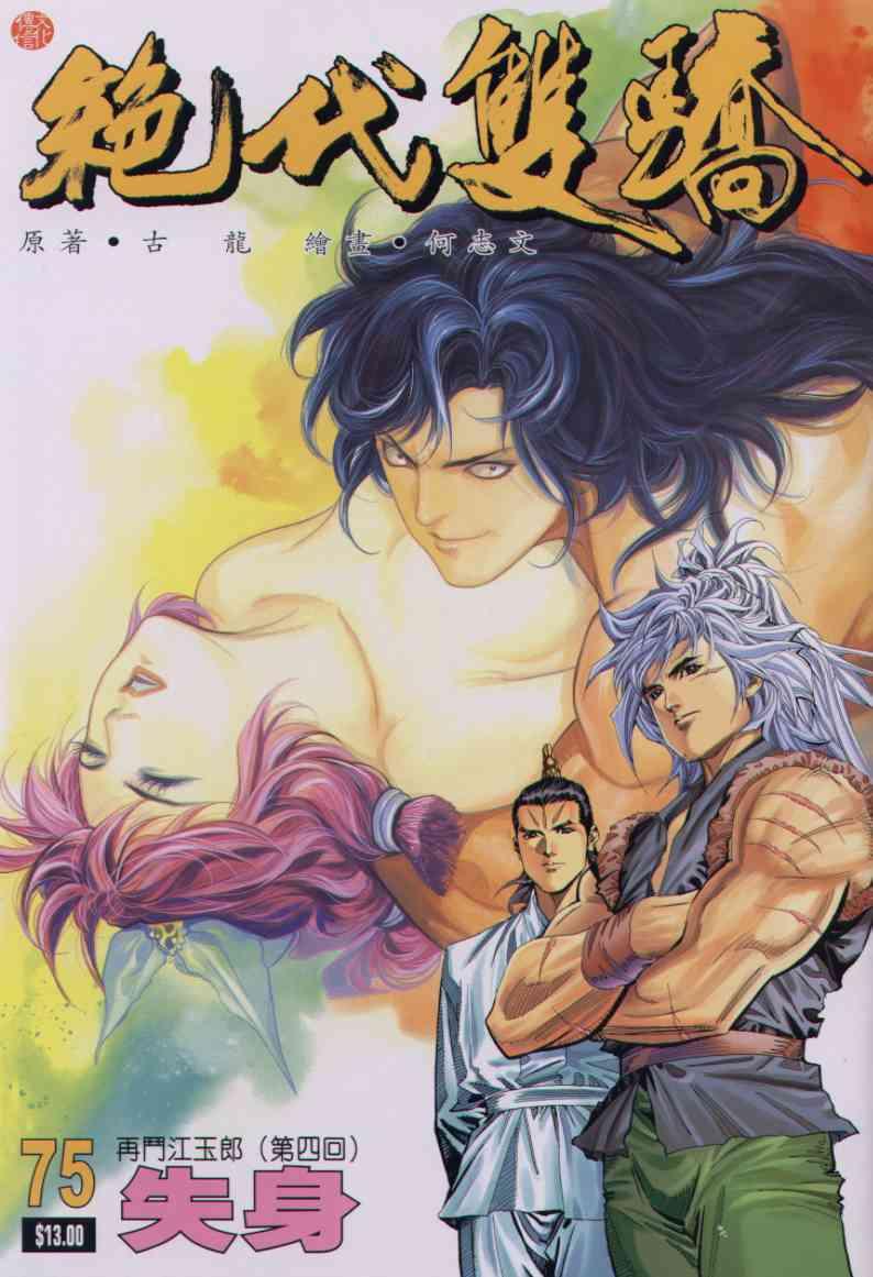 《绝代双骄》漫画最新章节第75卷免费下拉式在线观看章节第【1】张图片