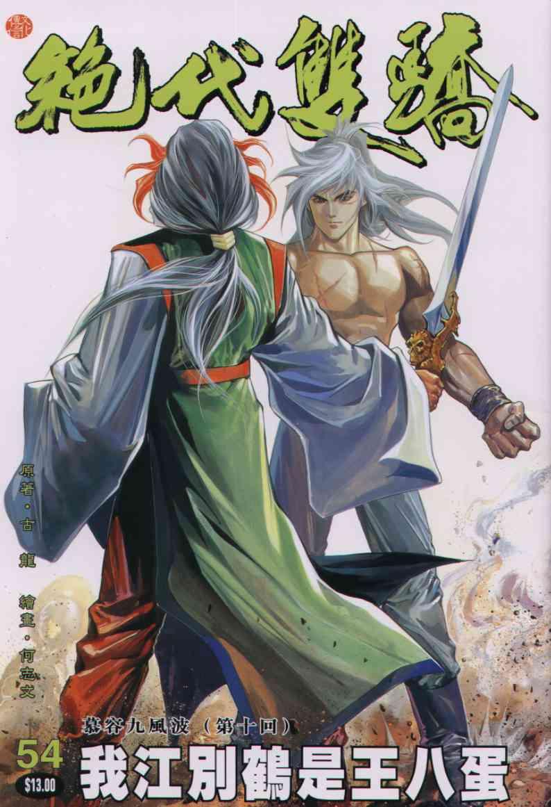 《绝代双骄》漫画最新章节第54卷免费下拉式在线观看章节第【1】张图片