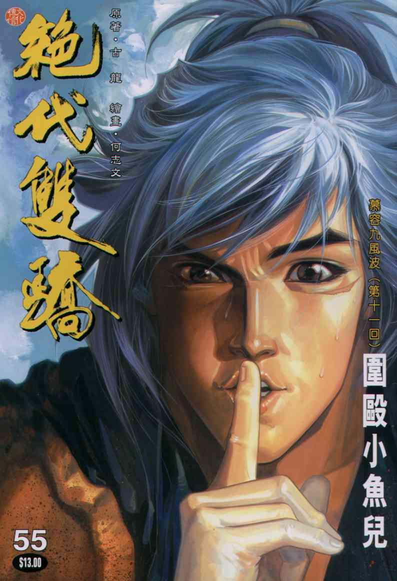 《绝代双骄》漫画最新章节第55卷免费下拉式在线观看章节第【1】张图片