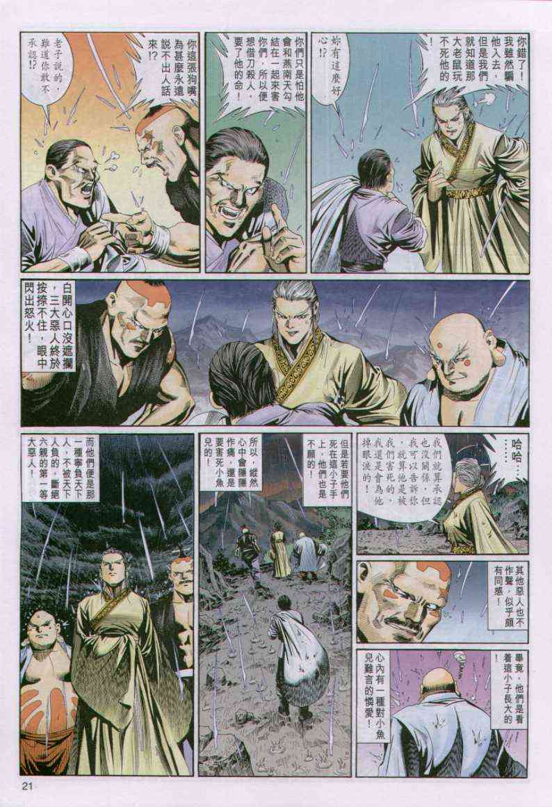 《绝代双骄》漫画最新章节第101卷免费下拉式在线观看章节第【21】张图片