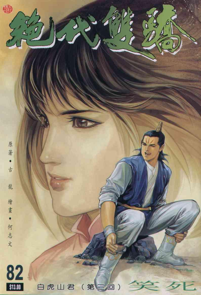 《绝代双骄》漫画最新章节第82卷免费下拉式在线观看章节第【1】张图片