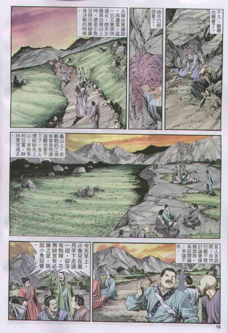 《绝代双骄》漫画最新章节第158卷免费下拉式在线观看章节第【18】张图片