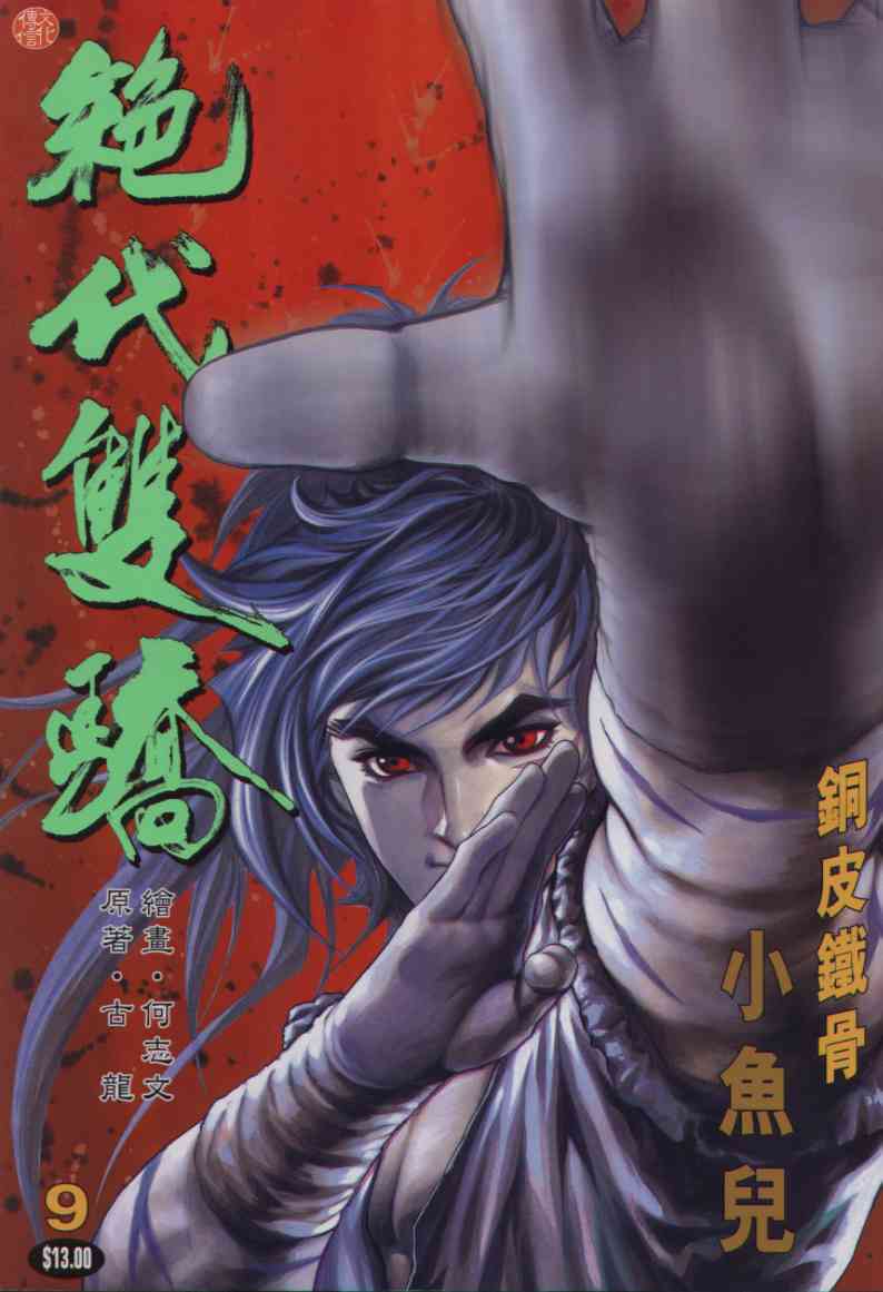 《绝代双骄》漫画最新章节第1话免费下拉式在线观看章节第【288】张图片