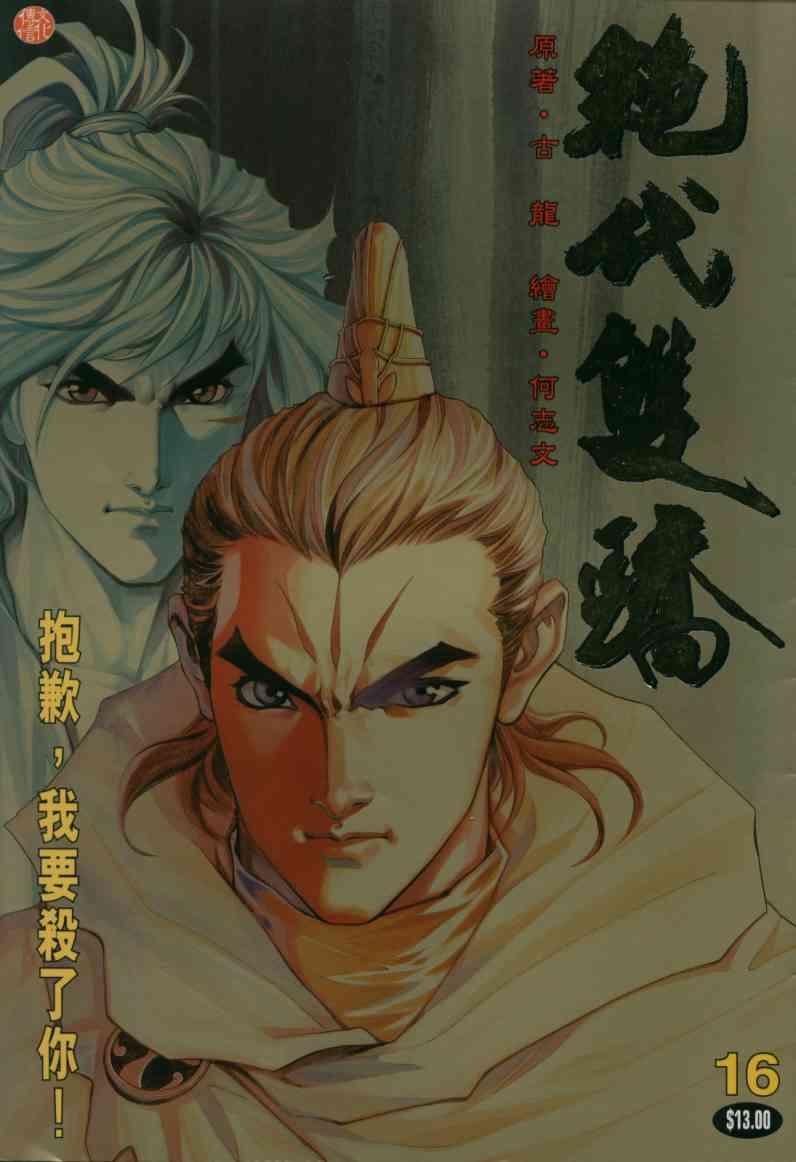 《绝代双骄》漫画最新章节第16卷免费下拉式在线观看章节第【1】张图片