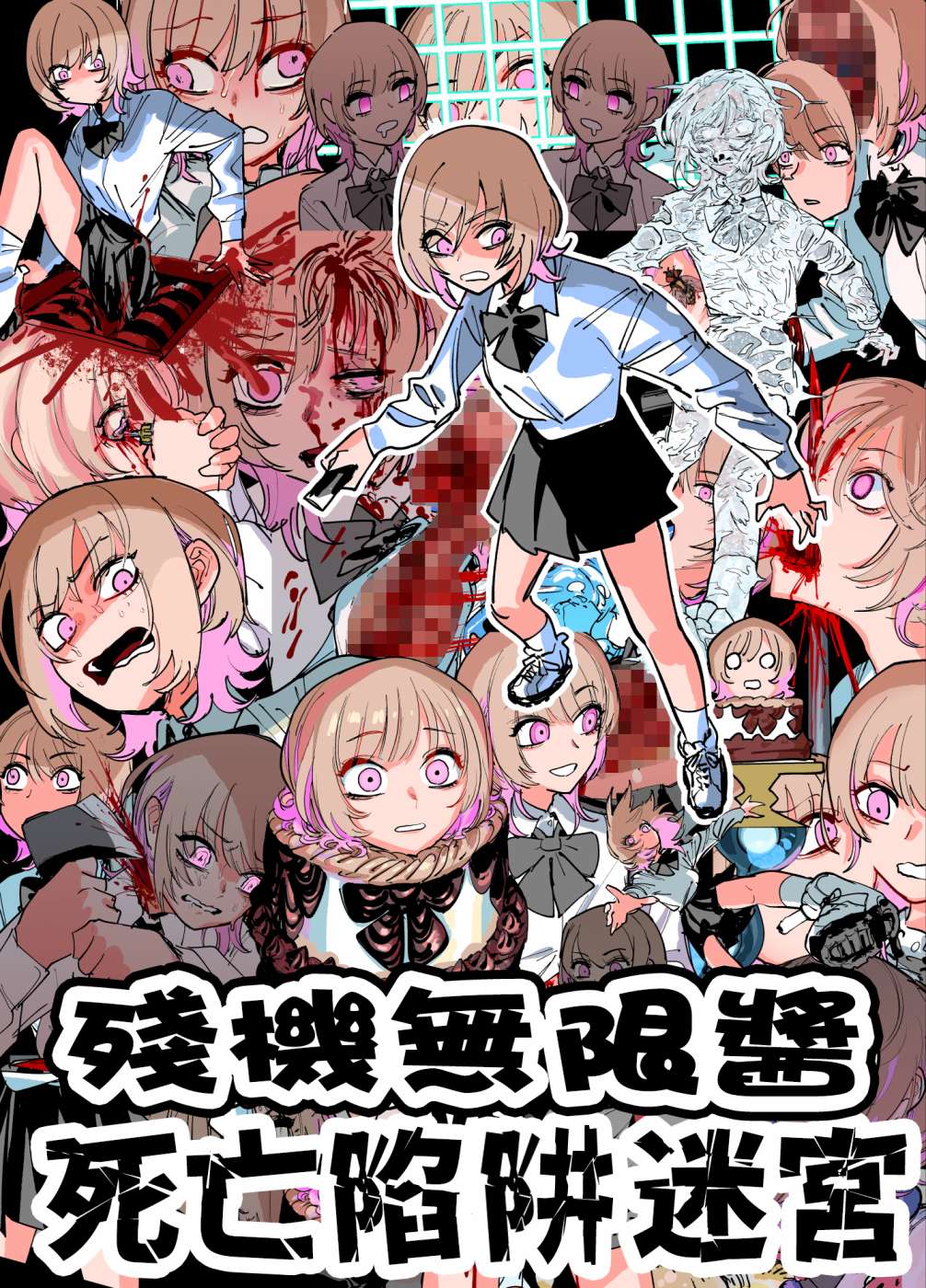 《残机无限酱vs死亡陷阱迷宫》漫画最新章节第1话免费下拉式在线观看章节第【2】张图片