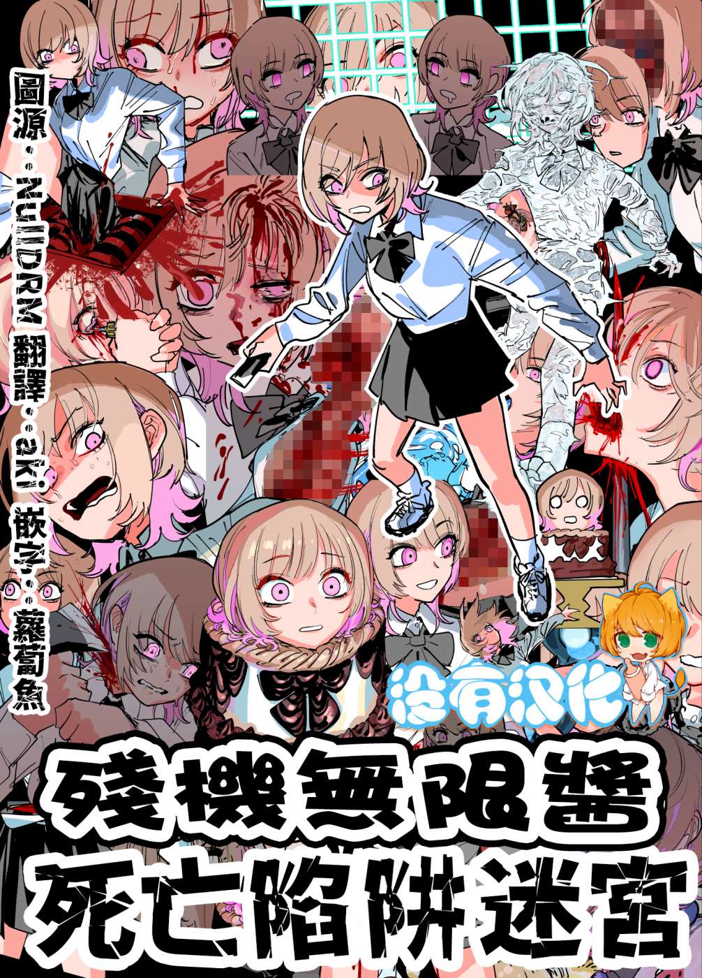 《残机无限酱vs死亡陷阱迷宫》漫画最新章节第1话免费下拉式在线观看章节第【1】张图片