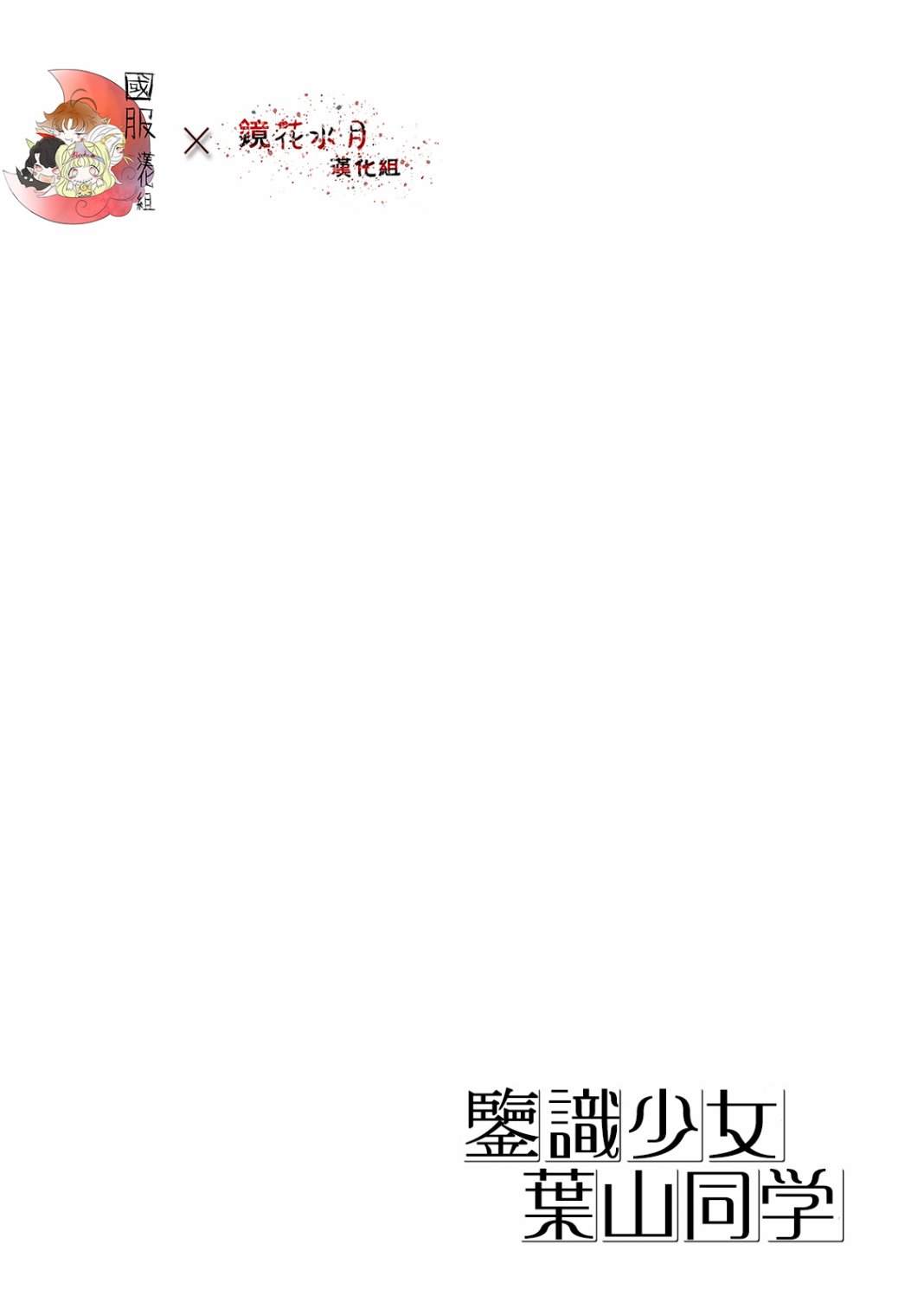 《鉴识少女叶山同学》漫画最新章节第4话免费下拉式在线观看章节第【51】张图片