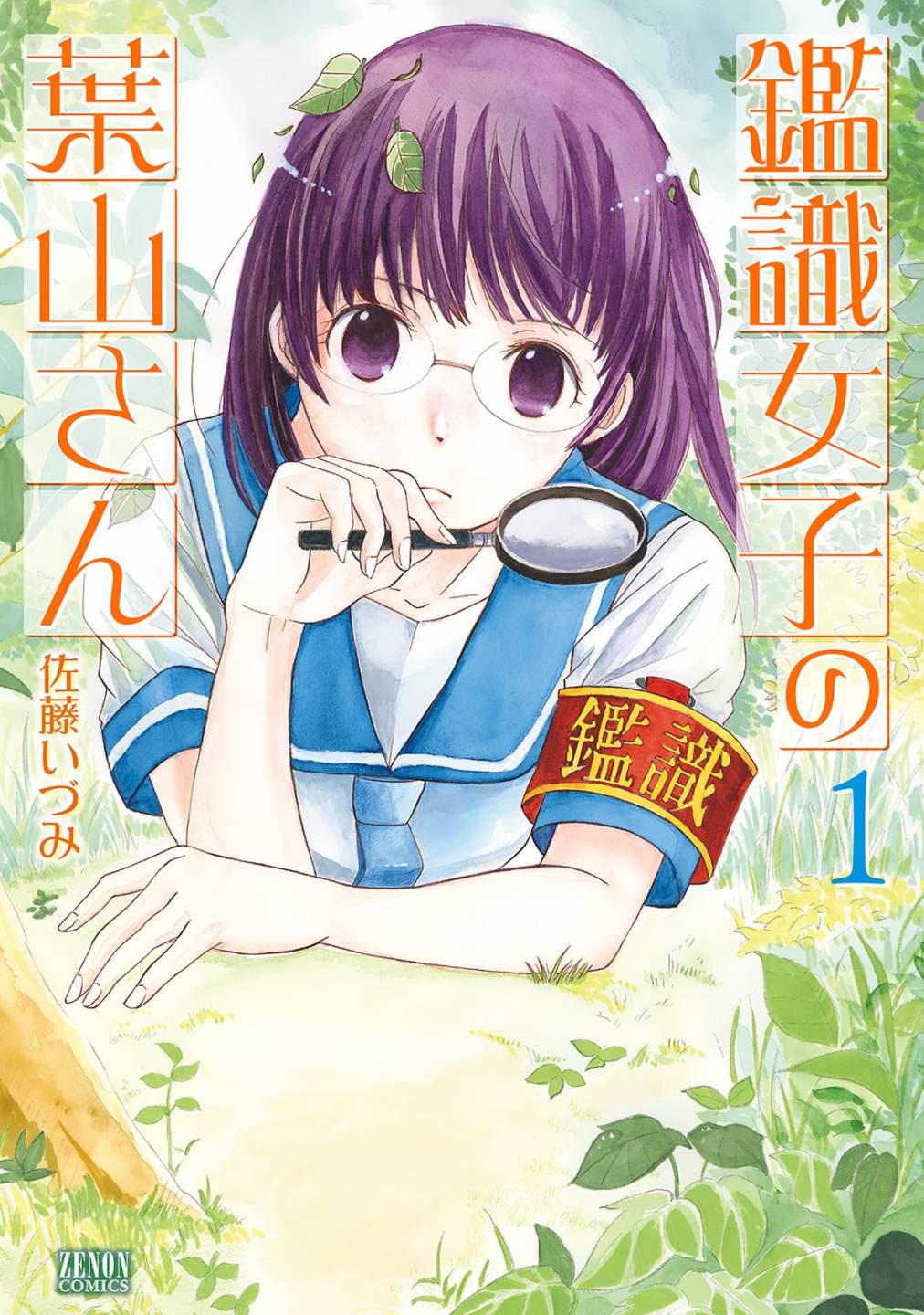 《鉴识少女叶山同学》漫画最新章节第1话免费下拉式在线观看章节第【50】张图片