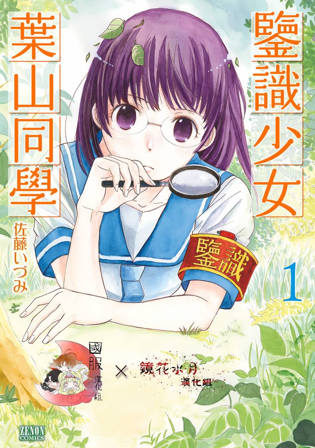 《鉴识少女叶山同学》漫画最新章节第1话免费下拉式在线观看章节第【1】张图片