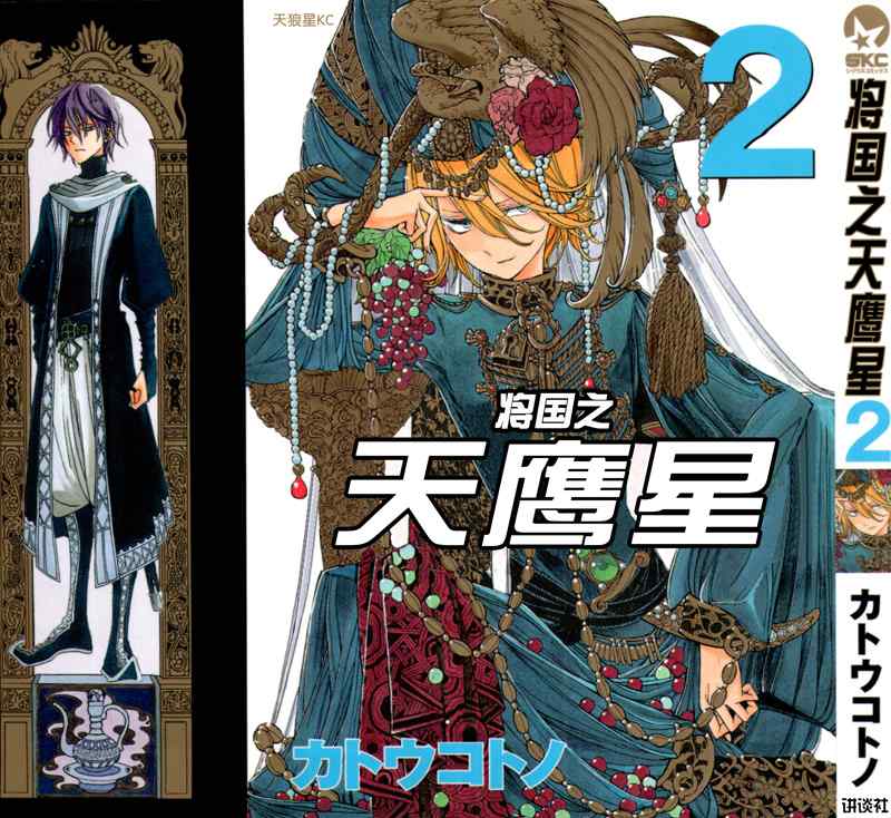 《将国之天鹰星》漫画最新章节第6话免费下拉式在线观看章节第【1】张图片