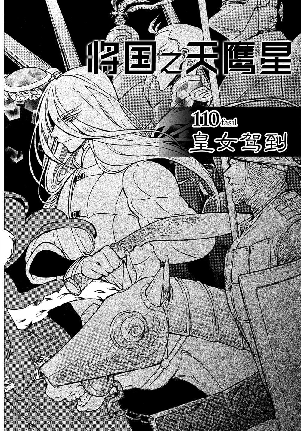 《将国之天鹰星》漫画最新章节第110话 试看版免费下拉式在线观看章节第【2】张图片