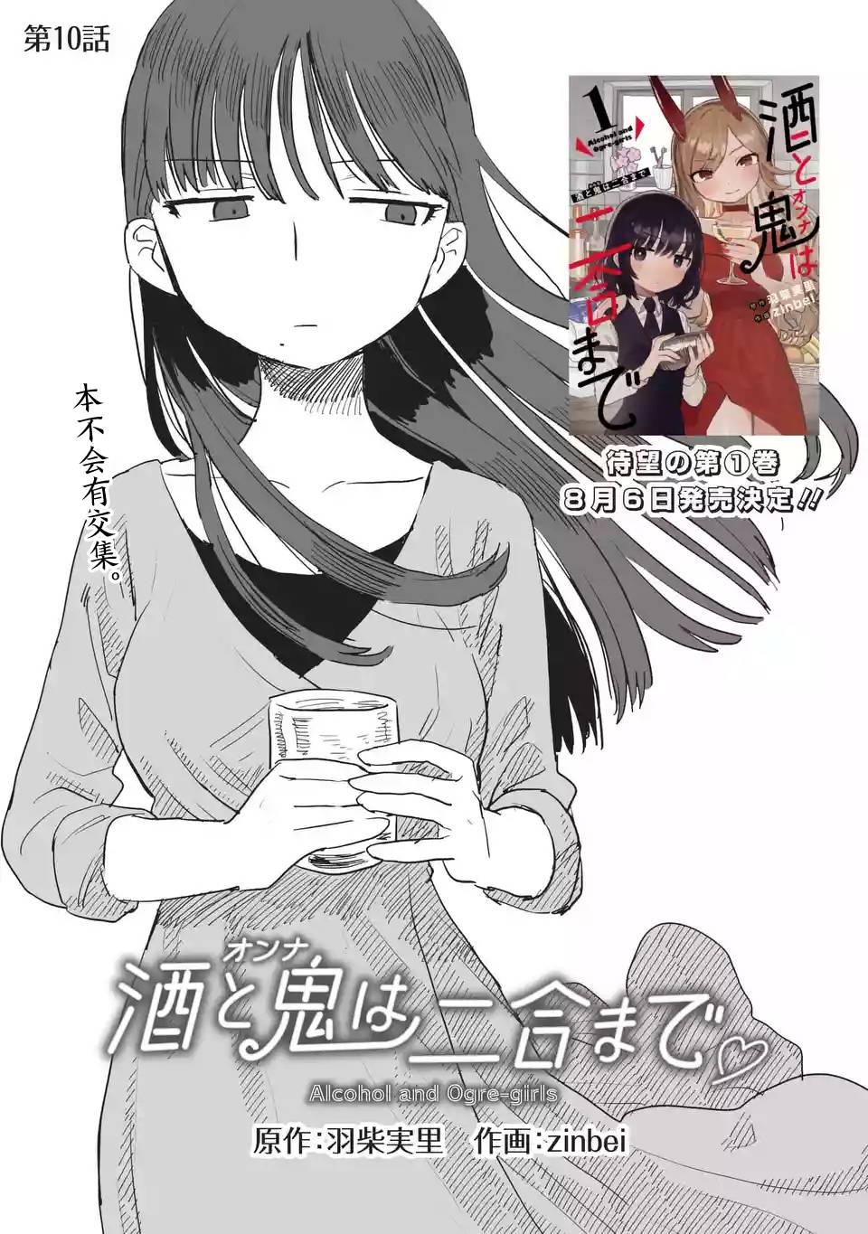 《酒和鬼都要适可而止》漫画最新章节第10话免费下拉式在线观看章节第【1】张图片