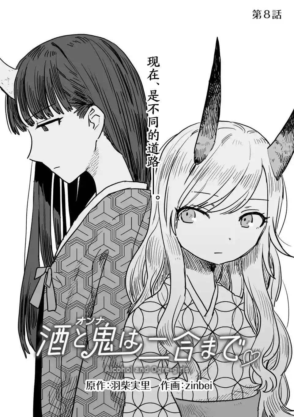 《酒和鬼都要适可而止》漫画最新章节第8话免费下拉式在线观看章节第【3】张图片