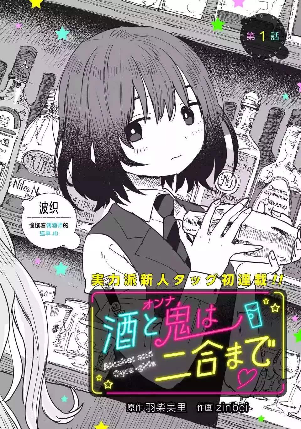 《酒和鬼都要适可而止》漫画最新章节第1话免费下拉式在线观看章节第【2】张图片