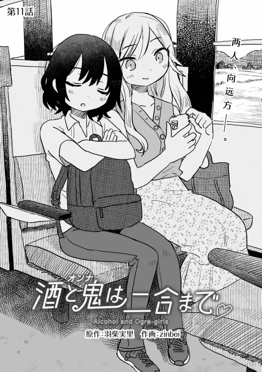 《酒和鬼都要适可而止》漫画最新章节第11话免费下拉式在线观看章节第【3】张图片