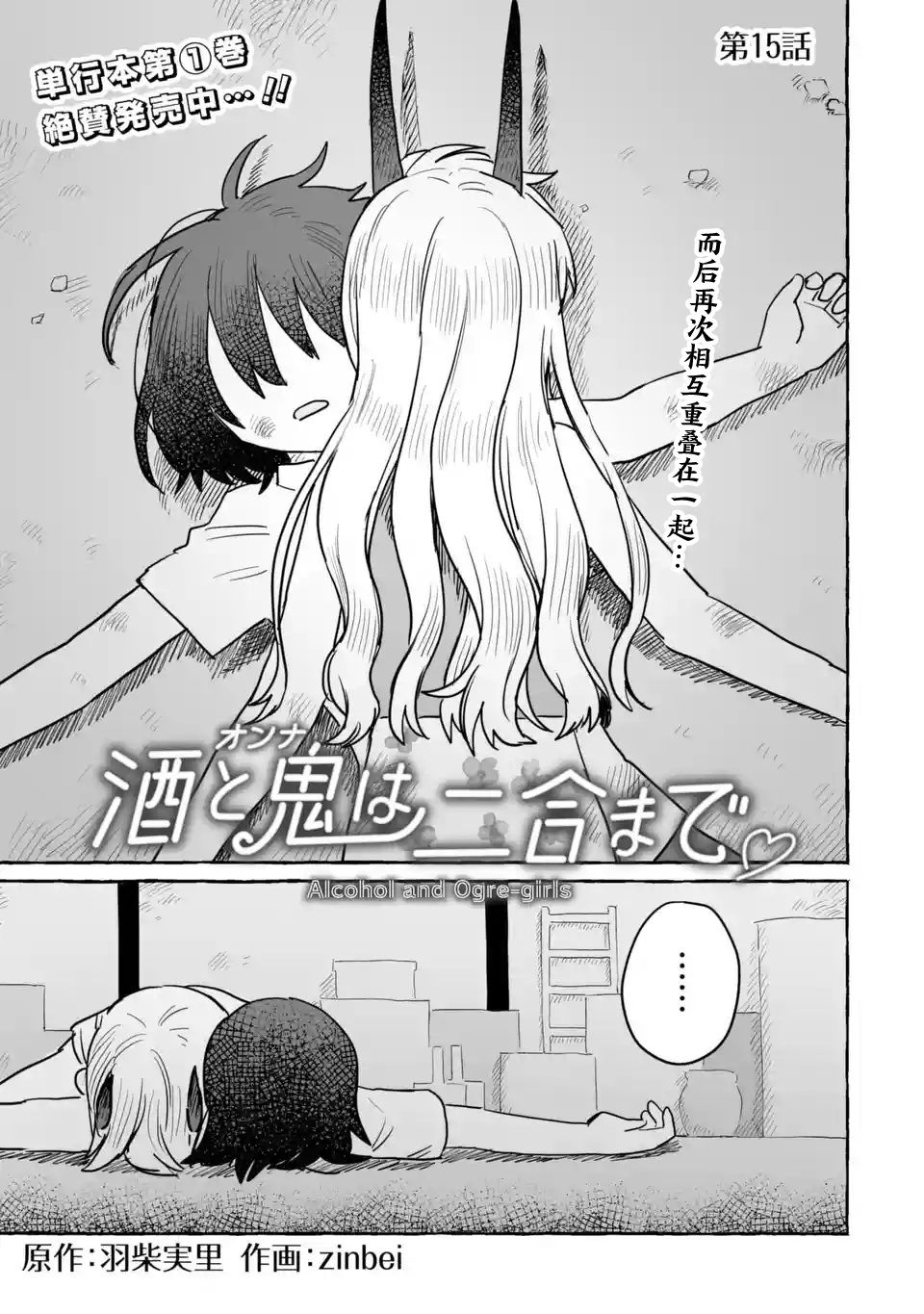 《酒和鬼都要适可而止》漫画最新章节第15话免费下拉式在线观看章节第【5】张图片