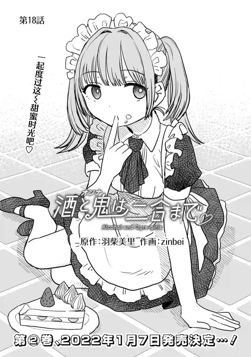 《酒和鬼都要适可而止》漫画最新章节第18话免费下拉式在线观看章节第【1】张图片