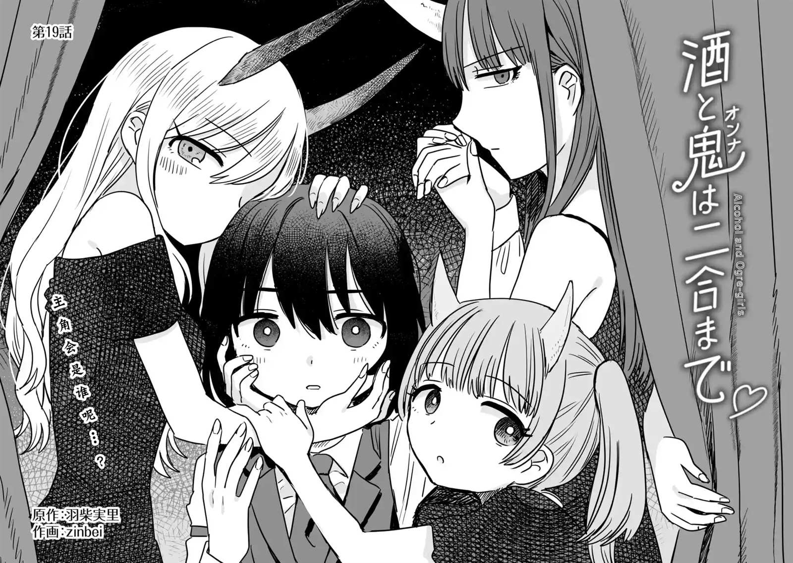 《酒和鬼都要适可而止》漫画最新章节第19话免费下拉式在线观看章节第【2】张图片