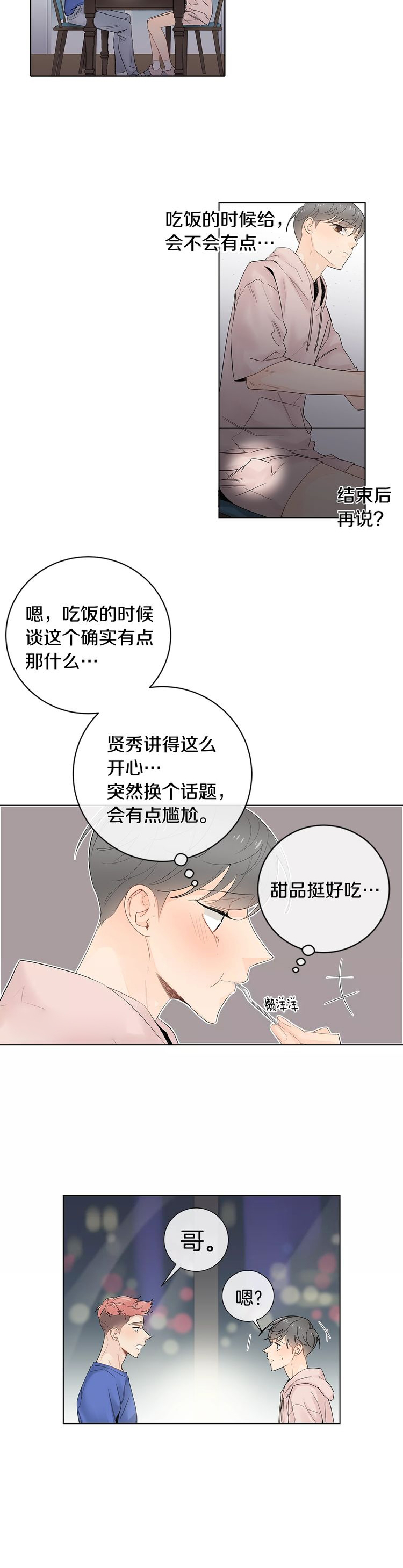 《住进死对头家后》漫画最新章节第69话免费下拉式在线观看章节第【3】张图片