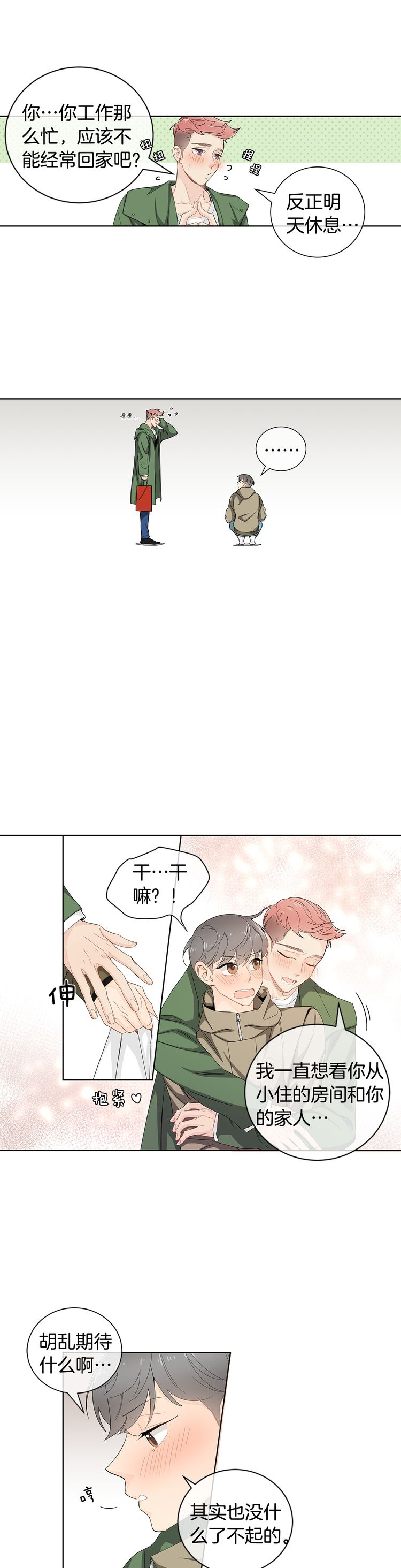 《住进死对头家后》漫画最新章节第29话免费下拉式在线观看章节第【7】张图片