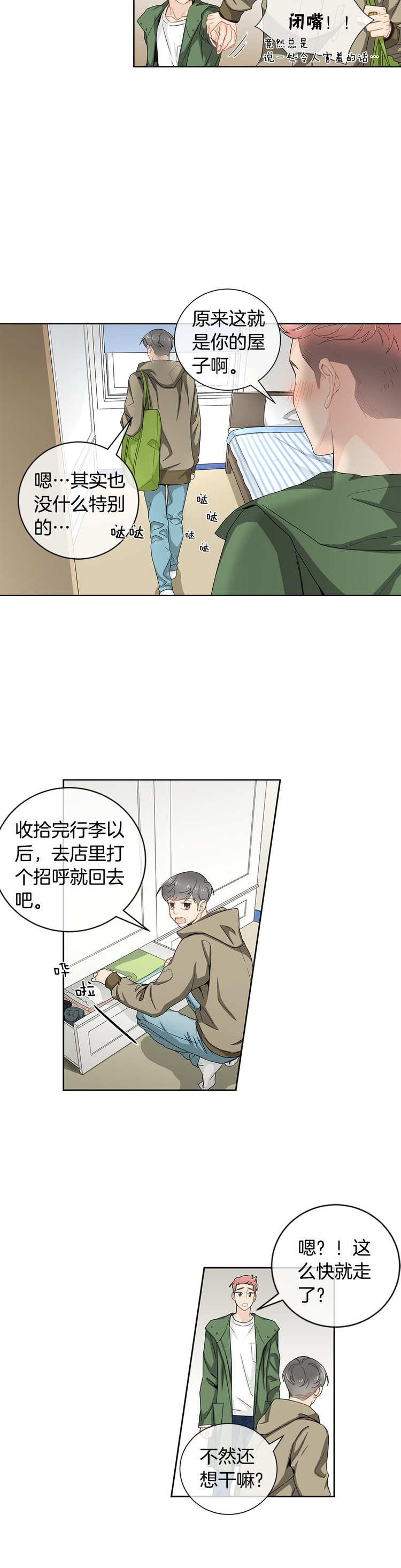 《住进死对头家后》漫画最新章节第29话免费下拉式在线观看章节第【6】张图片