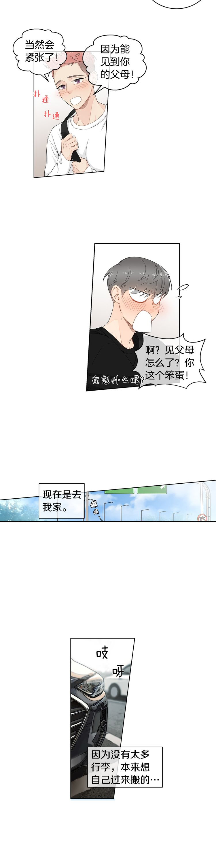 《住进死对头家后》漫画最新章节第29话免费下拉式在线观看章节第【3】张图片