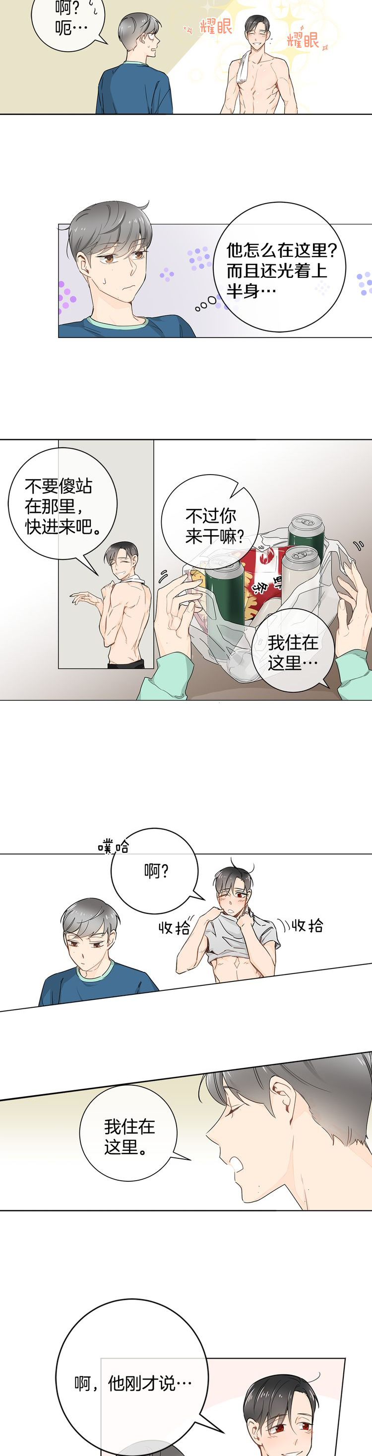 《住进死对头家后》漫画最新章节第12话免费下拉式在线观看章节第【2】张图片