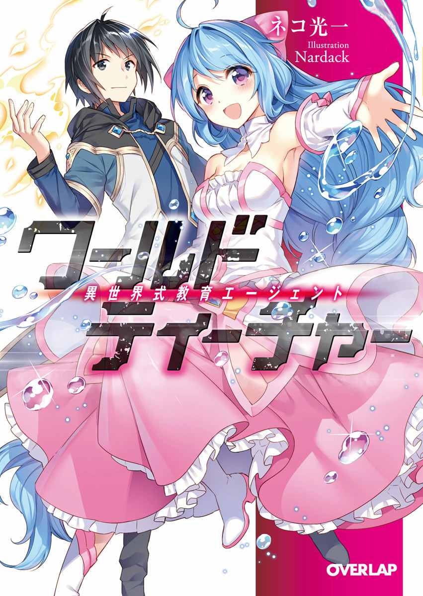 《异世界式的教育者》漫画最新章节第1话免费下拉式在线观看章节第【1】张图片