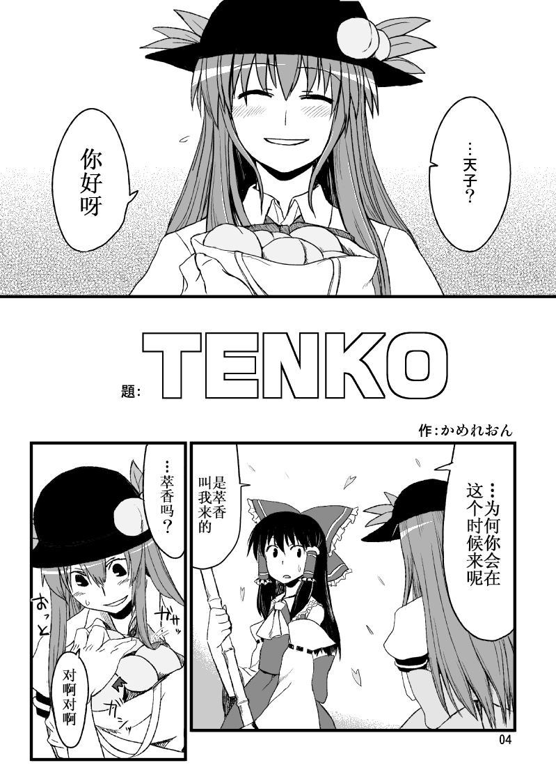 《TENKO》漫画最新章节第1话免费下拉式在线观看章节第【4】张图片