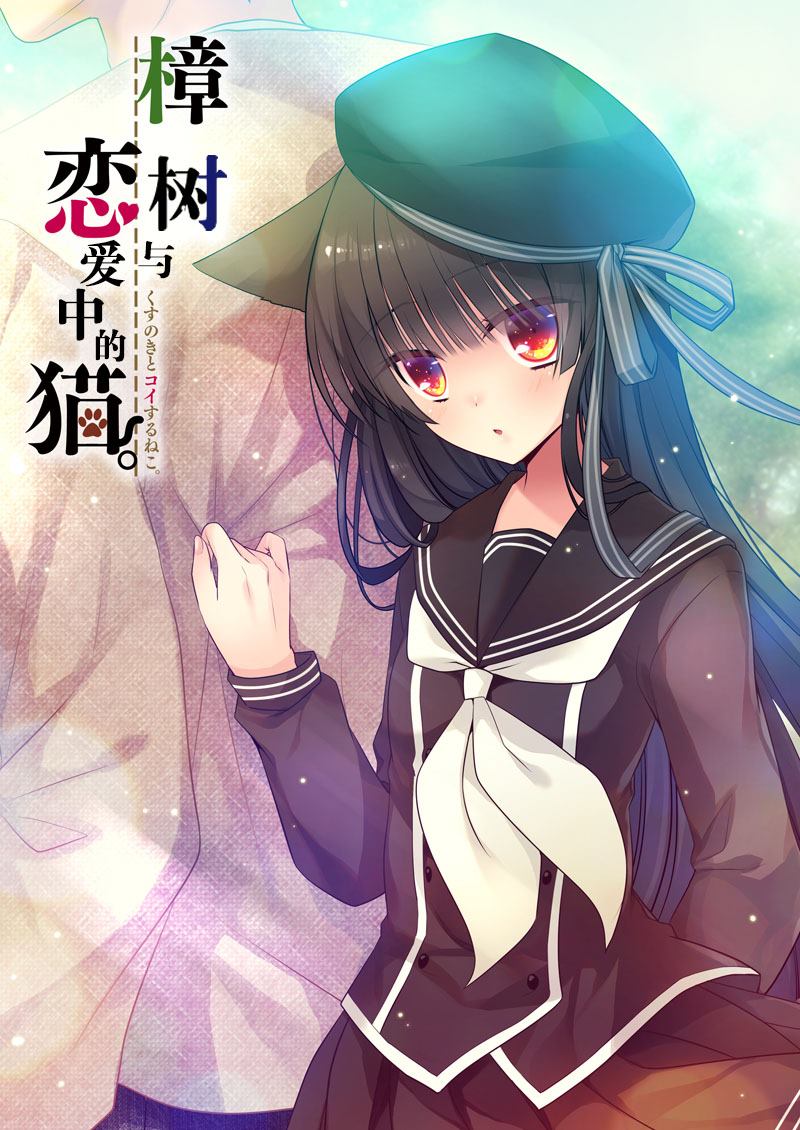 《樟树与猫》漫画最新章节第4话免费下拉式在线观看章节第【1】张图片