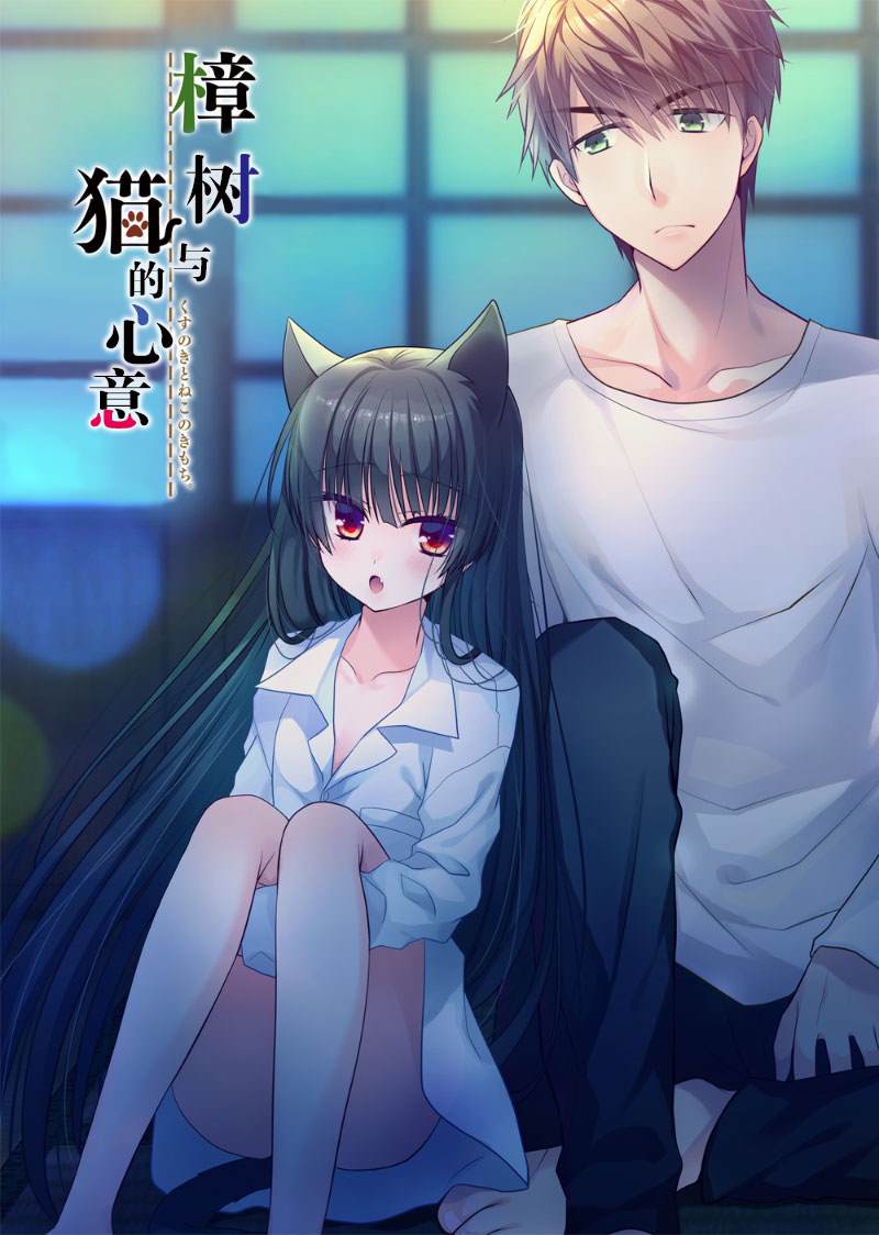 《樟树与猫》漫画最新章节第3话免费下拉式在线观看章节第【1】张图片