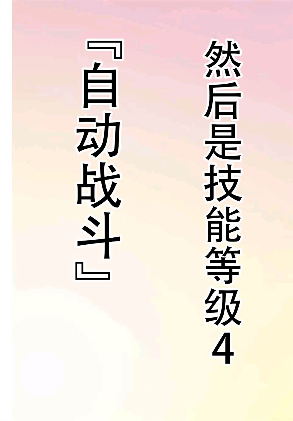 《觉醒了垃圾技能自动机能~咦、工会挖角的人们不再对我说「不需要」了》漫画最新章节第7话免费下拉式在线观看章节第【3】张图片