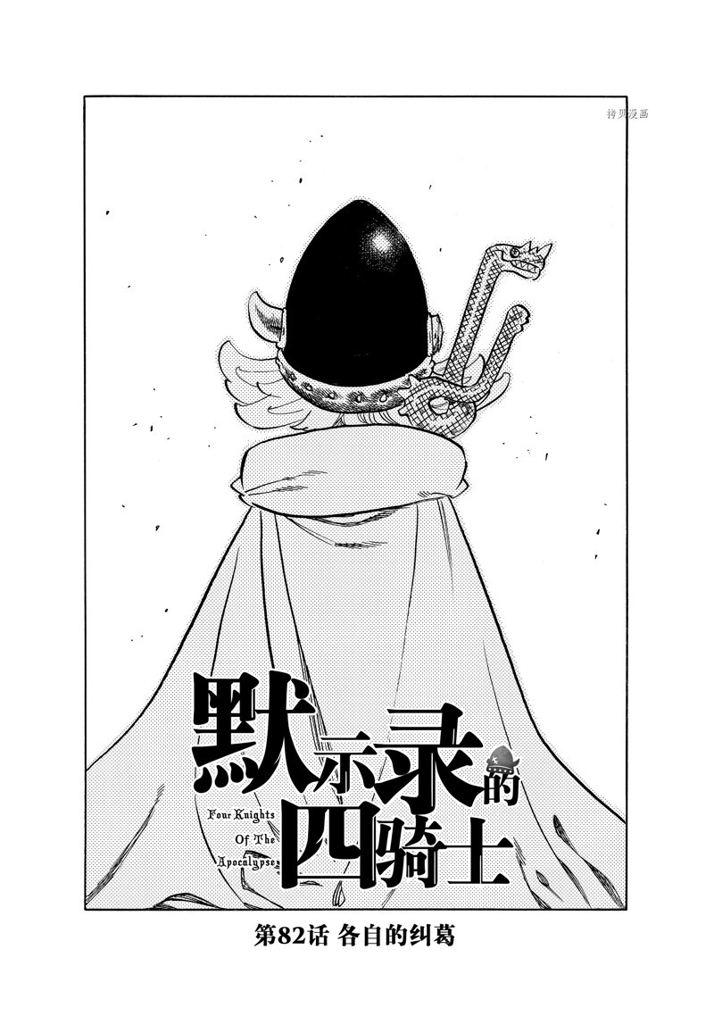 《启示录四骑士》漫画最新章节第82话免费下拉式在线观看章节第【1】张图片