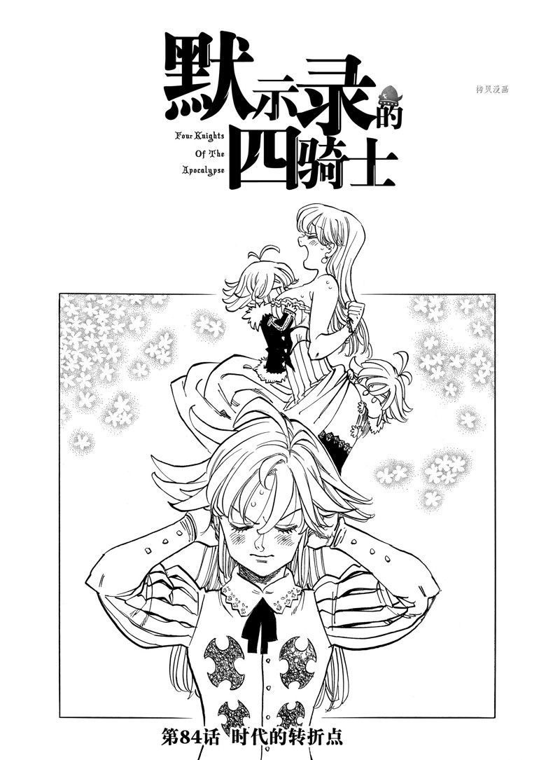 《启示录四骑士》漫画最新章节第84话 试看版免费下拉式在线观看章节第【1】张图片