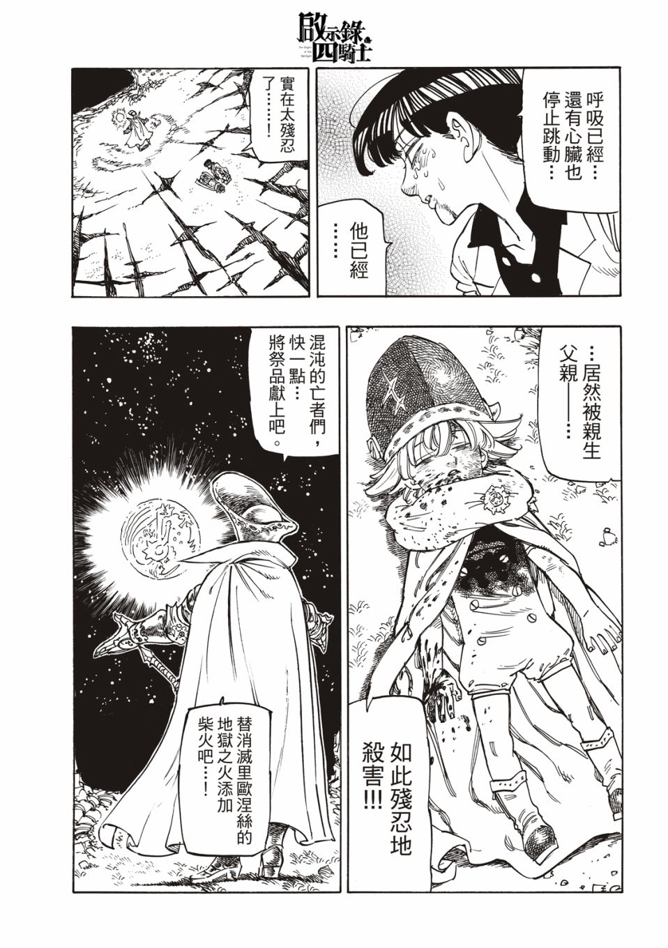 《启示录四骑士》漫画最新章节第20话免费下拉式在线观看章节第【7】张图片