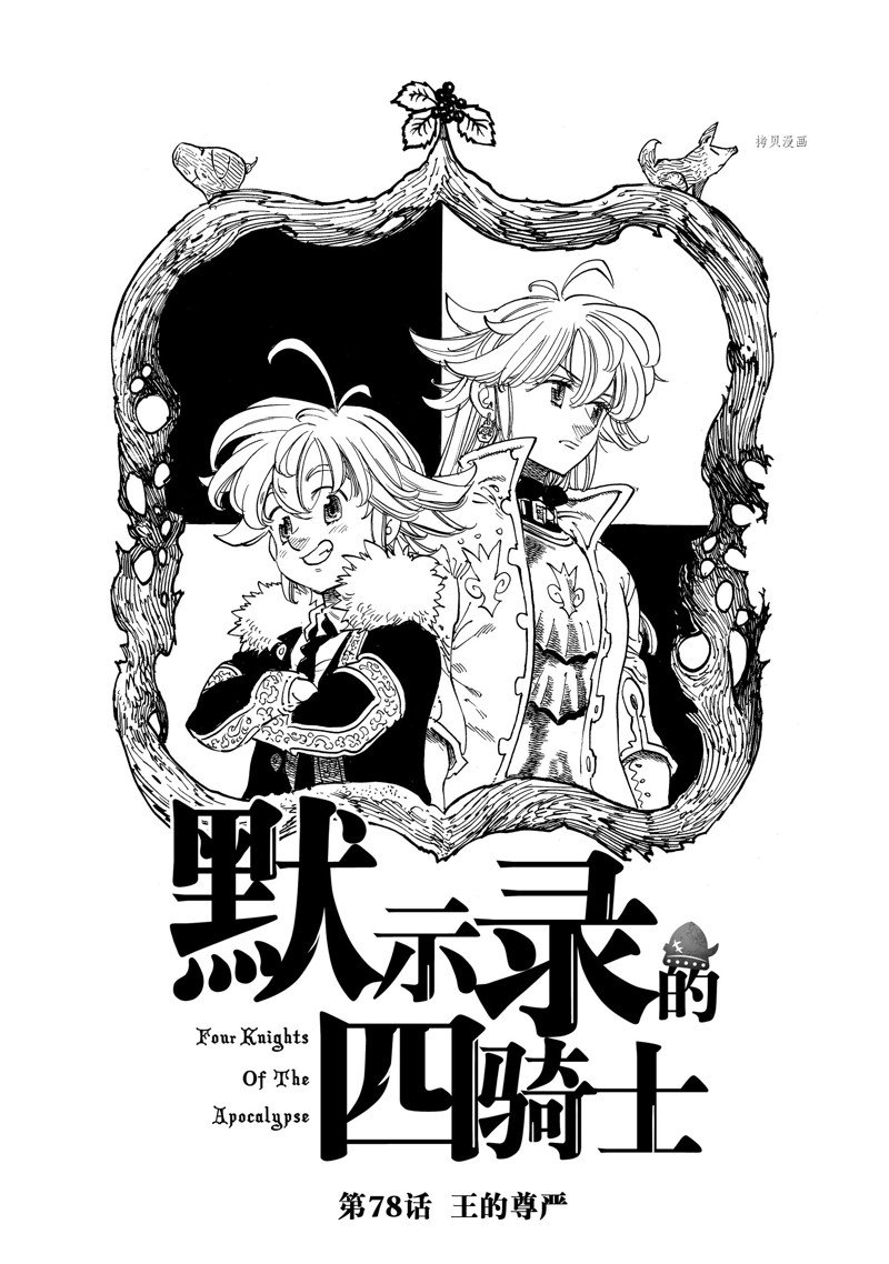 《启示录四骑士》漫画最新章节第78话 试看版免费下拉式在线观看章节第【1】张图片